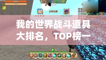 我的世界战斗道具大排名，TOP榜一网打尽！