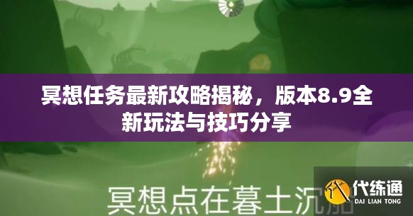 冥想任务最新攻略揭秘，版本8.9全新玩法与技巧分享