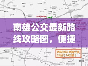 南雄公交最新路线攻略图，便捷出行，畅游雄州城市