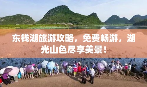 东钱湖旅游攻略，免费畅游，湖光山色尽享美景！