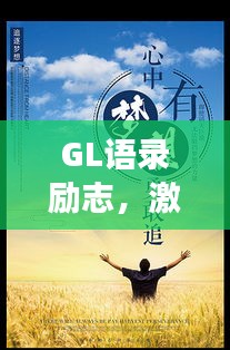 GL语录励志，激发追梦力量与勇气的指南