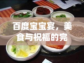 百度宝宝宴，美食与祝福的完美融合，寓意丰富的菜名展现文化魅力