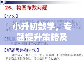 小升初数学，专题提升策略及其重要性解析