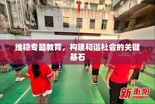 维稳专题教育，构建和谐社会的关键基石