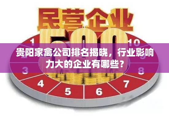 贵阳家禽公司排名揭晓，行业影响力大的企业有哪些？