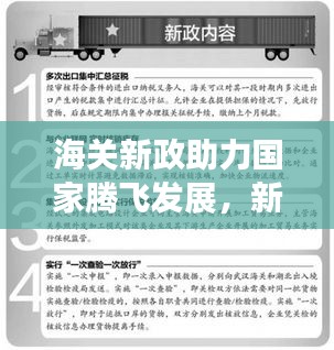 海关新政助力国家腾飞发展，新政策全面落实展现成效