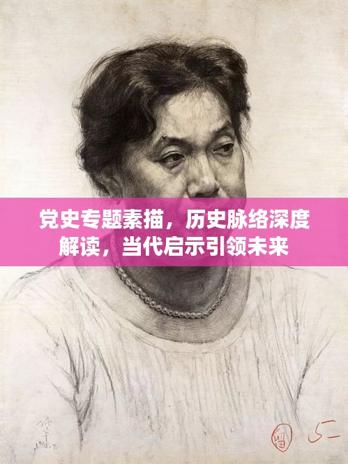 党史专题素描，历史脉络深度解读，当代启示引领未来