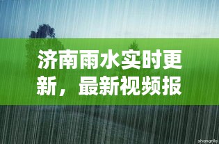 济南雨水实时更新，最新视频报道来袭！