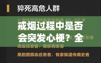 戒烟过程中是否会突发心梗？全面解析戒烟与健康关系考量