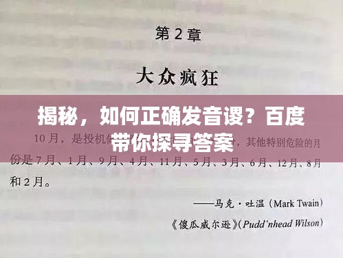 揭秘，如何正确发音谡？百度带你探寻答案