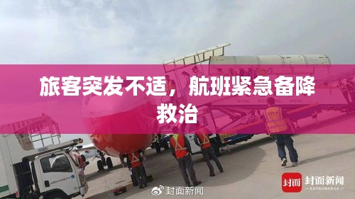 旅客突发不适，航班紧急备降救治