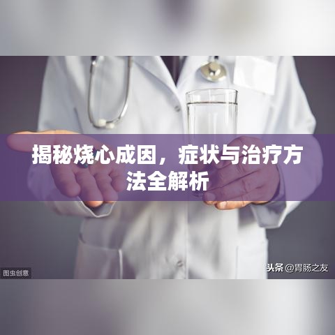 揭秘烧心成因，症状与治疗方法全解析