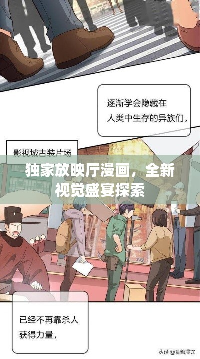 独家放映厅漫画，全新视觉盛宴探索