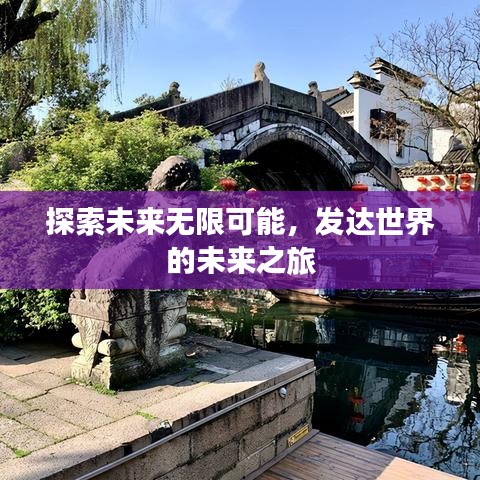 探索未来无限可能，发达世界的未来之旅