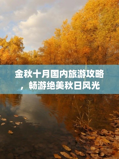 金秋十月国内旅游攻略，畅游绝美秋日风光