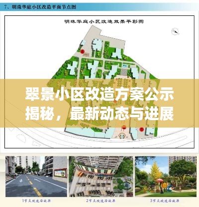 翠景小区改造方案公示揭秘，最新动态与进展