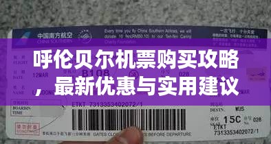 呼伦贝尔机票购买攻略，最新优惠与实用建议