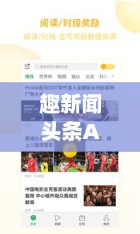 趣新闻头条APP，信息时代下的新闻阅读新风尚