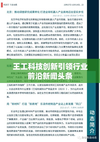 王工科技创新引领行业前沿新闻头条