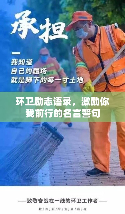 环卫励志语录，激励你我前行的名言警句