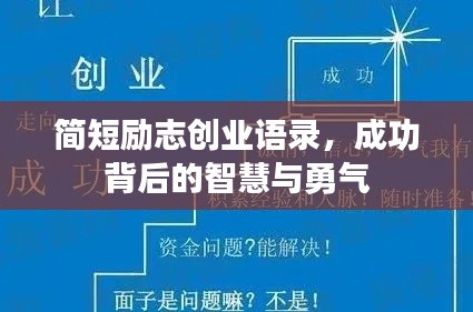 简短励志创业语录，成功背后的智慧与勇气