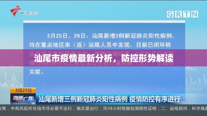 汕尾市疫情最新分析，防控形势解读