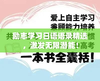 励志学习日语语录精选，激发无限潜能！