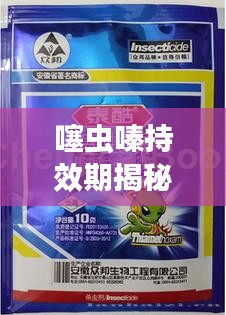 噻虫嗪持效期揭秘，百度带你了解详情