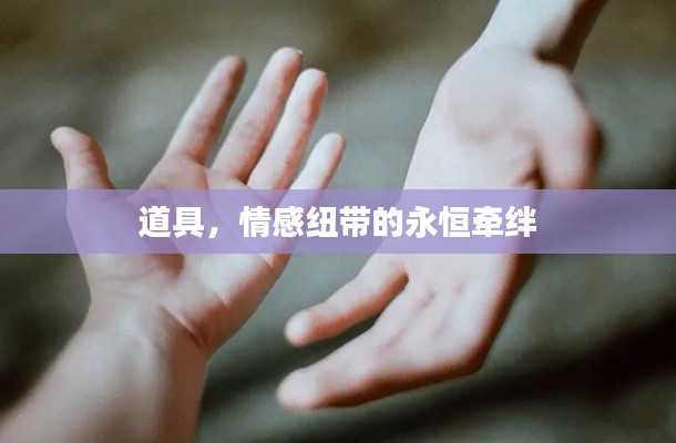 道具，情感纽带的永恒牵绊