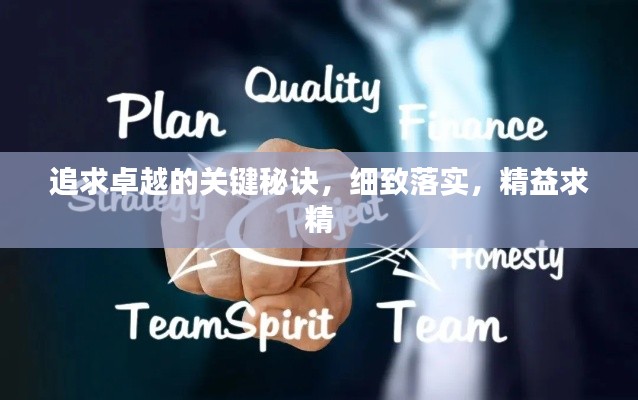追求卓越的关键秘诀，细致落实，精益求精