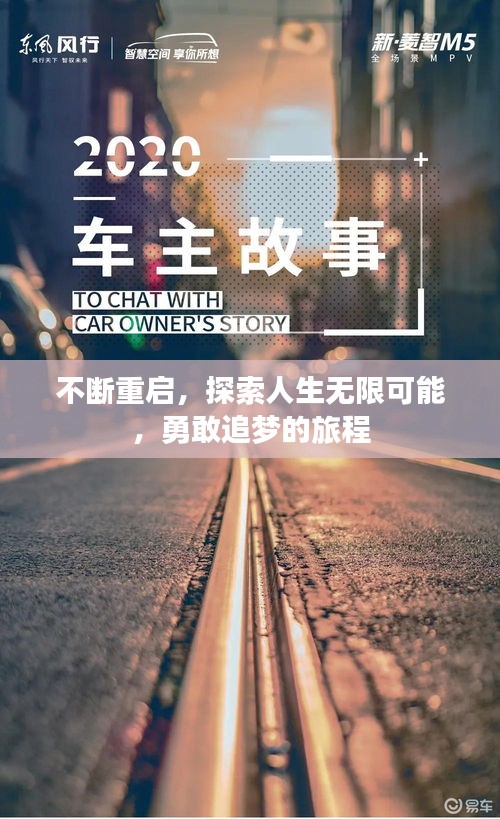 不断重启，探索人生无限可能，勇敢追梦的旅程