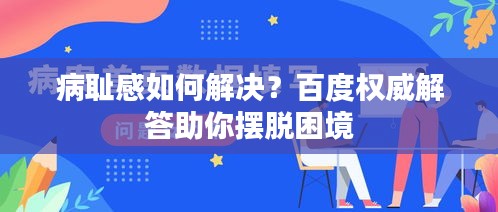 病耻感如何解决？百度权威解答助你摆脱困境