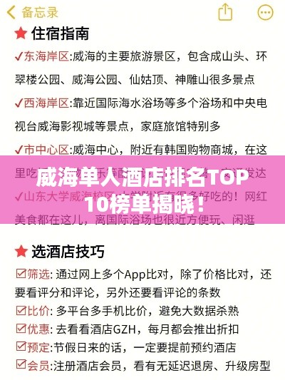 威海单人酒店排名TOP10榜单揭晓！