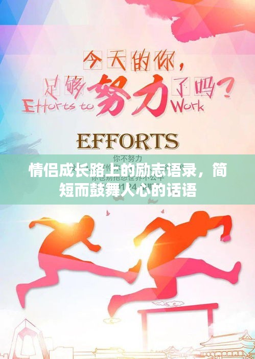 情侣成长路上的励志语录，简短而鼓舞人心的话语