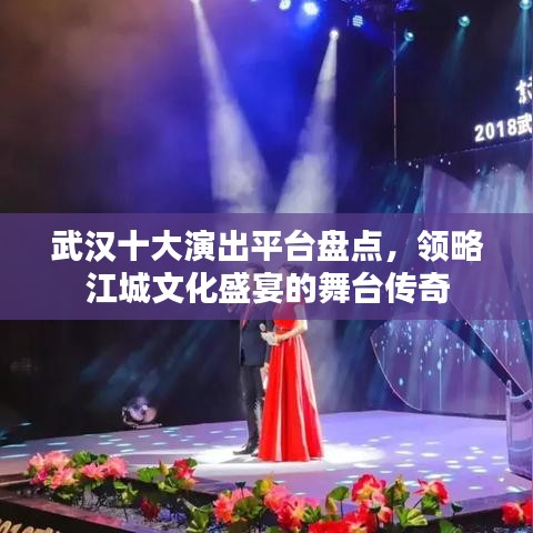 武汉十大演出平台盘点，领略江城文化盛宴的舞台传奇