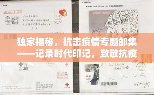 独家揭秘，抗击疫情专题邮集——记录时代印记，致敬抗疫英雄