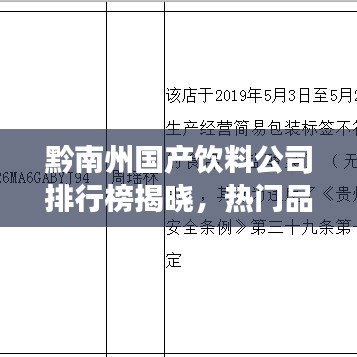 黔南州国产饮料公司排行榜揭晓，热门品牌竞争力比拼！