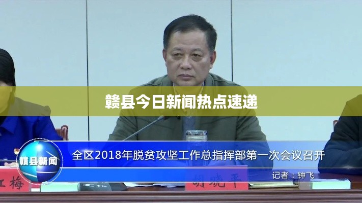 赣县今日新闻热点速递