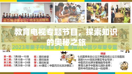 教育电视专题节目，探索知识的奥秘之旅