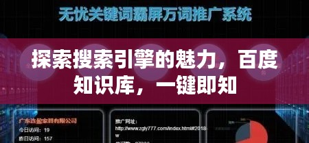 探索搜索引擎的魅力，百度知识库，一键即知