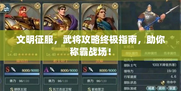 文明征服，武将攻略终极指南，助你称霸战场！