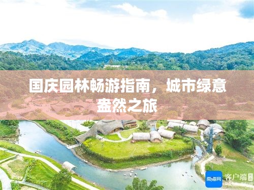 国庆园林畅游指南，城市绿意盎然之旅