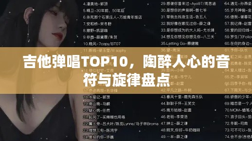 吉他弹唱TOP10，陶醉人心的音符与旋律盘点