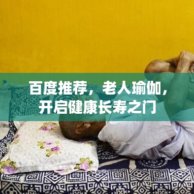 百度推荐，老人瑜伽，开启健康长寿之门