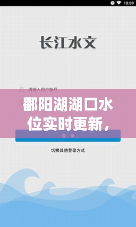 鄱阳湖湖口水位实时更新，最新水情报告揭秘水位动态