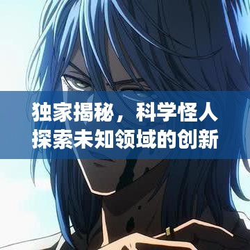 独家揭秘，科学怪人探索未知领域的创新之旅，引领技术新潮流