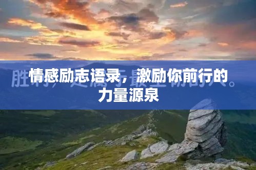 情感励志语录，激励你前行的力量源泉