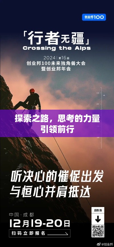 探索之路，思考的力量引领前行