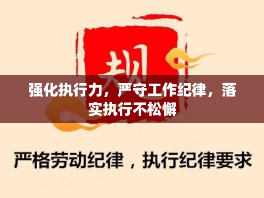 强化执行力，严守工作纪律，落实执行不松懈