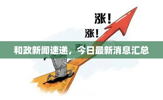 和政新闻速递，今日最新消息汇总